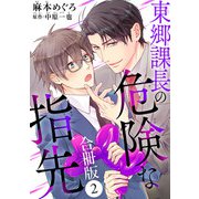 東郷課長の危険な指先【合冊版】2（秋水社ORIGINAL） [電子書籍]