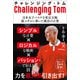 チャレンジング・トム - 日本女子バスケを東京五輪銀メダルに導いた魔法の言葉 -（ワニブックス） [電子書籍]