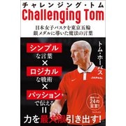 チャレンジング・トム - 日本女子バスケを東京五輪銀メダルに導いた魔法の言葉 -（ワニブックス） [電子書籍]