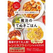 宇宙一ラクチンなのに超美味しい！ もっと！ 魔法のてぬきごはん（ワニブックス） [電子書籍]