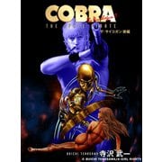 COBRA コブラ・ザ・サイコガン（後編）（アールテクニカ） [電子書籍]