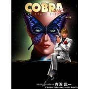 COBRA 神の瞳（アールテクニカ） [電子書籍]