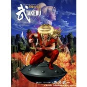 武 TAKERU1（アールテクニカ） [電子書籍]
