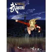 武 TAKERU2（アールテクニカ） [電子書籍]