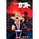 カブト 1 ～臨の章（アールテクニカ） [電子書籍]