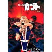 カブト 1 ～臨の章（アールテクニカ） [電子書籍]