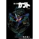 カブト 2 ～兵の章（アールテクニカ） [電子書籍]