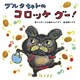 ブルタちゃんの コロッケ グー！（世界文化社） [電子書籍]