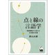 点と線の言語学（くろしお出版） [電子書籍]
