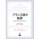 フランス語の発想（くろしお出版） [電子書籍]