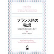 フランス語の発想（くろしお出版） [電子書籍]