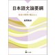 日本語文論要綱（くろしお出版） [電子書籍]