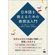 日本語を教えるための教授法入門（くろしお出版） [電子書籍]