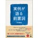 実例が語る前置詞（くろしお出版） [電子書籍]