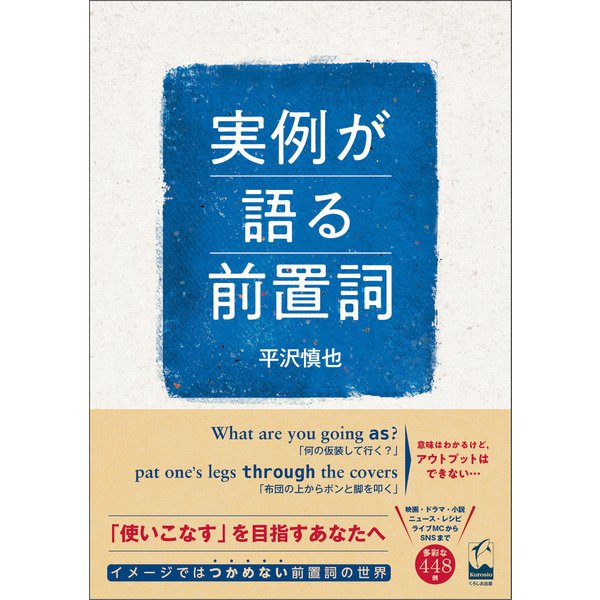 実例が語る前置詞（くろしお出版） [電子書籍]