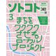ソトコト2022年3月号（ソトコト・ネットワーク） [電子書籍]