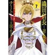 織田信長という謎の職業が魔法剣士よりチートだったので、王国を作ることにしました 7巻（スクウェア･エニックス） [電子書籍]
