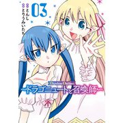 Elysion Online ～ドラゴニュートと召喚師～ 3巻（スクウェア･エニックス） [電子書籍]