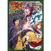 マジックユーザー TRPGで育てた魔法使いは異世界でも最強だった。 3巻（スクウェア･エニックス） [電子書籍]