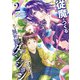 従魔とつくる異世界ダンジョン 2巻（スクウェア･エニックス） [電子書籍]