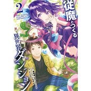 従魔とつくる異世界ダンジョン 2巻（スクウェア･エニックス） [電子書籍]