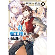 レベル0の魔王様、異世界で冒険者を始めます 3巻（スクウェア･エニックス） [電子書籍]