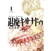 退廃キサナドゥ 1巻（スクウェア･エニックス） [電子書籍]