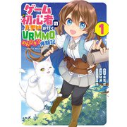 ゲーム初心者の真里姉が行くVRMMOのんびり？体験記～Mebius World Online～ 1巻（スクウェア･エニックス） [電子書籍]