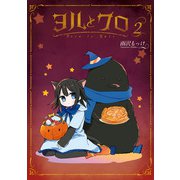 ヨルとクロ 2巻（スクウェア･エニックス） [電子書籍]