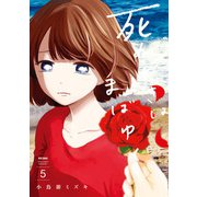死ぬときはまばゆく 5巻（スクウェア･エニックス） [電子書籍]