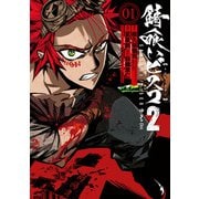 錆喰いビスコ2 （1）（スクウェア･エニックス） [電子書籍]