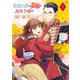 眼鏡公爵の初恋と地味令嬢の腐れ観察日記 1巻（スクウェア･エニックス） [電子書籍]