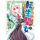 けもの使いの転生聖女 ～もふもふ軍団と行く、のんびりSランク冒険者物語～ 3巻（スクウェア･エニックス） [電子書籍]