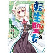 けもの使いの転生聖女 ～もふもふ軍団と行く、のんびりSランク冒険者物語～ 3巻（スクウェア･エニックス） [電子書籍]