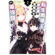 転生魔導王は、底辺職の黒魔術士が、実は最強職だと知っている 2巻（スクウェア･エニックス） [電子書籍]