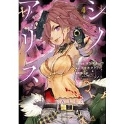 SINoALICE -シノアリス- 4巻（スクウェア･エニックス） [電子書籍]