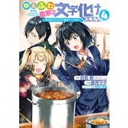 ゆるふわ農家の文字化けスキル ～異世界でカタログ通販やってます～ 4巻（スクウェア･エニックス） [電子書籍]