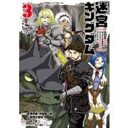 迷宮キングダム 特殊部隊SASのおっさんの異世界ダンジョンサバイバルマニュアル！ 3巻（スクウェア･エニックス） [電子書籍]