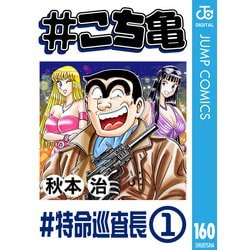 ヨドバシ Com こち亀 160 特命巡査長 1 集英社 電子書籍 通販 全品無料配達