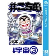 ＃こち亀 158 ＃宇宙‐3（集英社） [電子書籍]