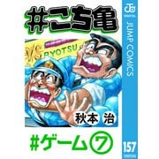 ＃こち亀 157 ＃ゲーム‐7（集英社） [電子書籍]