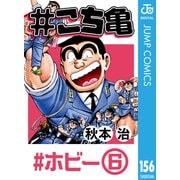 ＃こち亀 156 ＃ホビー‐6（集英社） [電子書籍]