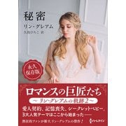 秘密【ハーレクインSP文庫版】（ハーレクイン） [電子書籍]
