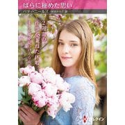ばらに秘めた思い【ハーレクインSP文庫版】（ハーレクイン） [電子書籍]