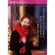 衝撃の出会い【ハーレクインSP文庫版】（ハーレクイン） [電子書籍]
