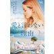 愛と言わない理由【ハーレクイン・プレゼンツ作家シリーズ別冊版】（ハーレクイン） [電子書籍]
