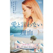 愛と言わない理由【ハーレクイン・プレゼンツ作家シリーズ別冊版】（ハーレクイン） [電子書籍]