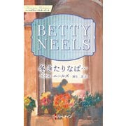 冬きたりなば…【ハーレクイン・マスターピース版】（ハーレクイン） [電子書籍]