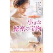 スター作家傑作選～小さな秘密の宝物～（ハーレクイン） [電子書籍]