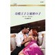 冷酷王子と秘密の子（ハーレクイン） [電子書籍]